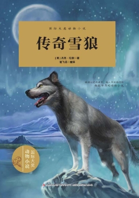 传奇雪狼