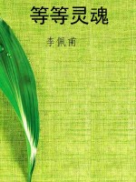 等等灵魂