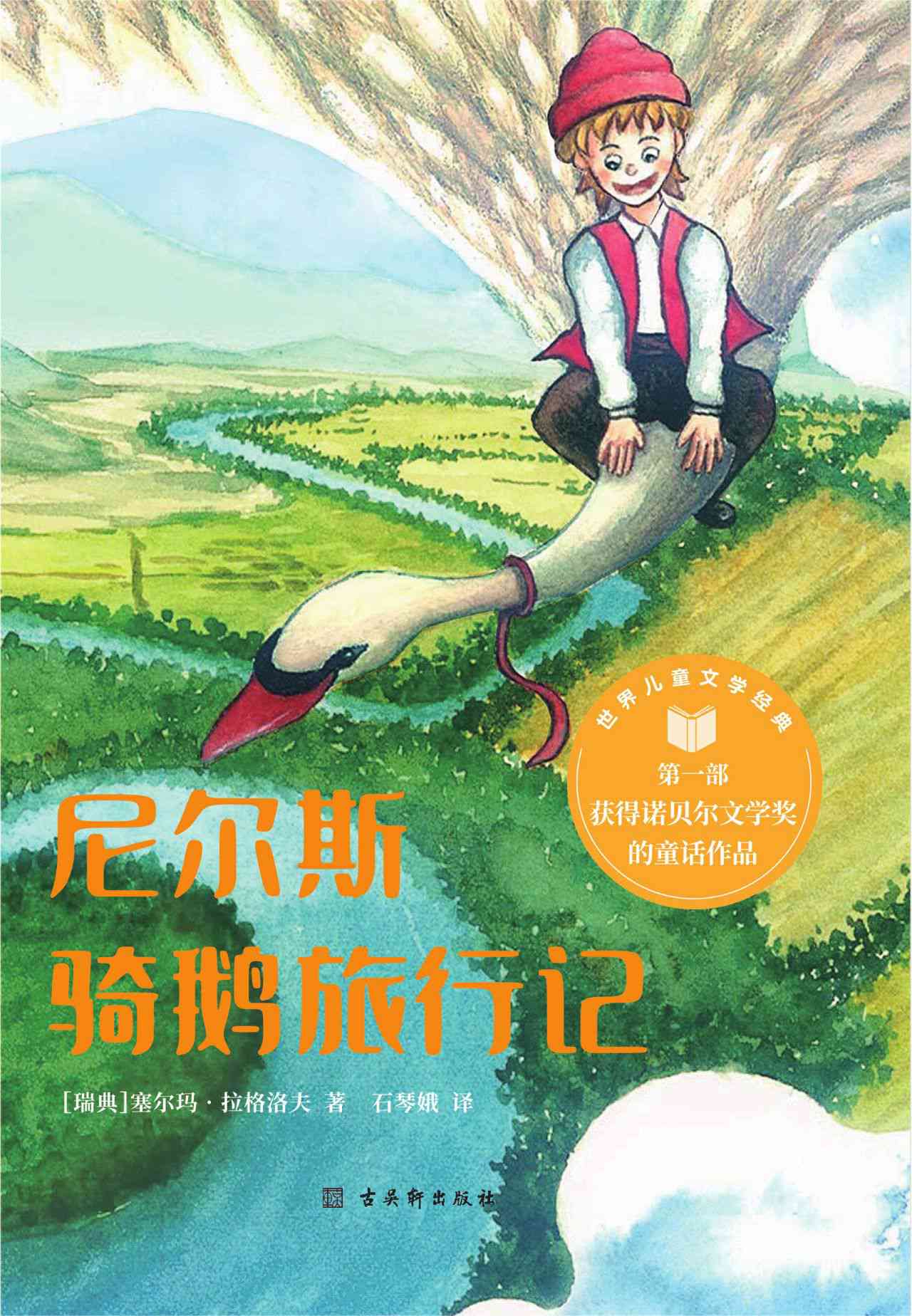 尼尔斯骑鹅旅行记 诺