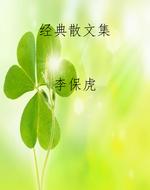 经典散文集