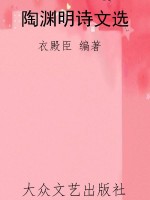 陶渊明诗文选