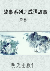 故事系列之成语故事