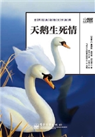 天鹅生死情