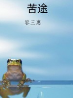 苦途
