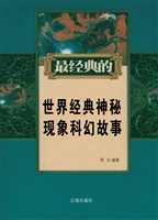 世界经典神秘现象科幻