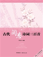 古代闺恋诗词三百首