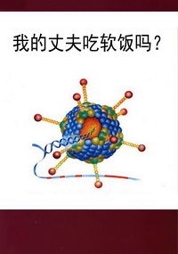 我的丈夫吃软饭吗？