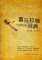 喜马拉雅词典