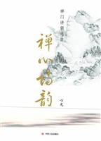 禅心诗韵——禅门诗偈