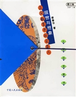 现世与想象：民间故事中