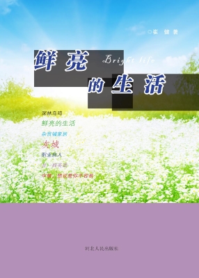 鲜亮的生活