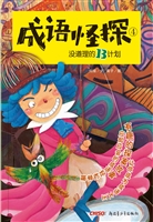 成语怪探 4——没道理