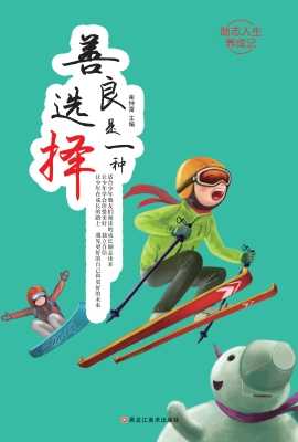 善良是一种选择