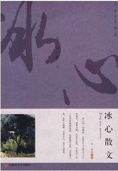 名家名作精选：冰心散文