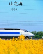 山之魂