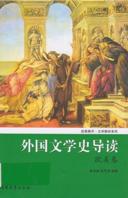 外国文学史导读（欧美卷