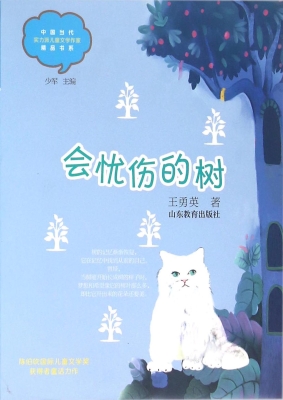 会忧伤的树