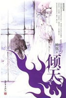 《神殇？倾天》