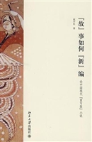 “故”事如何“新”编