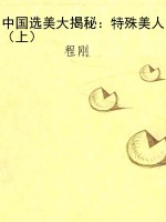 中国选美大揭秘：特殊美