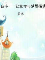 奋斗——让生命与梦想