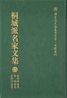 桐城派名家文集 15—