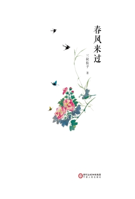 春风来过