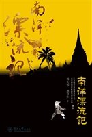 南洋漂流记