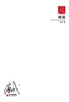溯溪——康城诗选1998