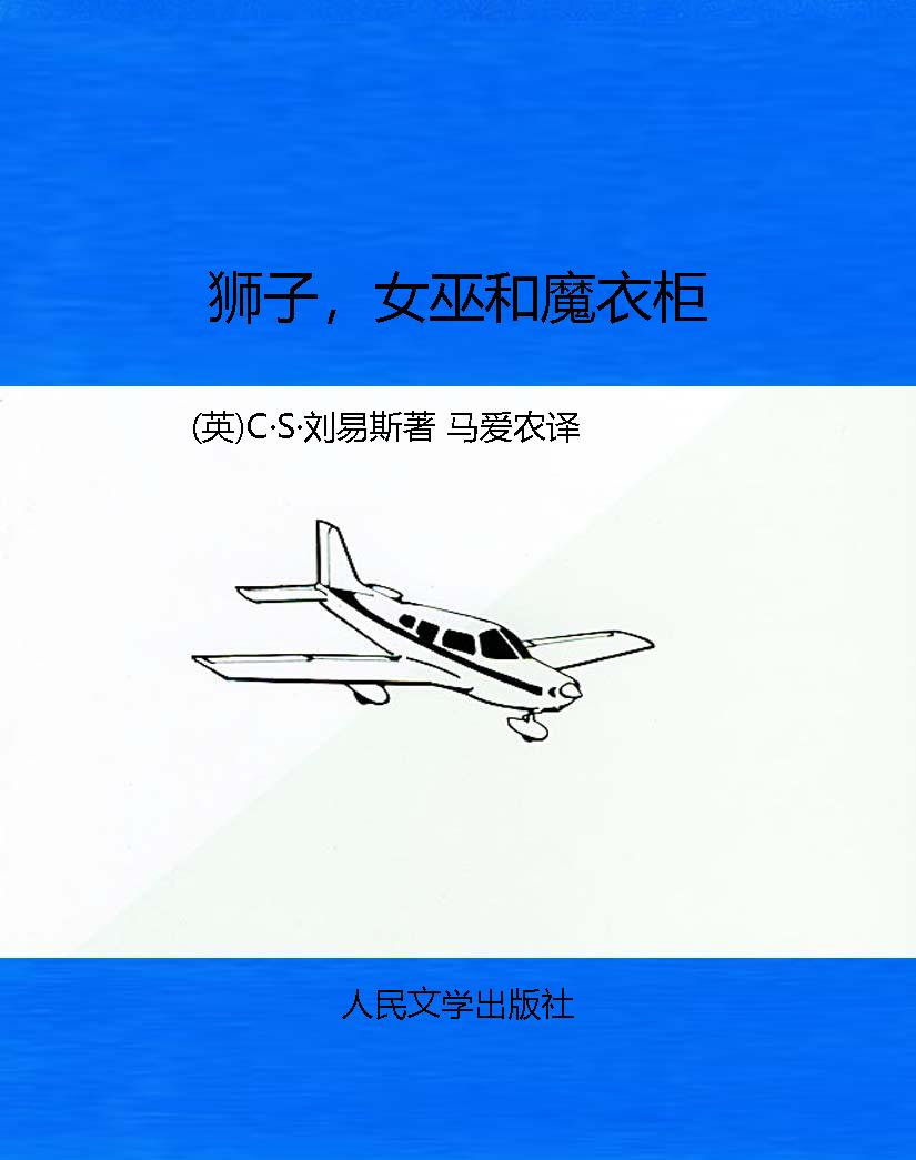 狮子，女巫和魔衣柜