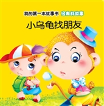经典好故事·小乌龟找