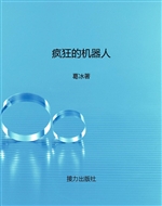 疯狂的机器人