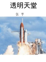 透明天堂