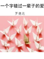 一个字错过一辈子的爱