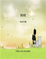 如戏