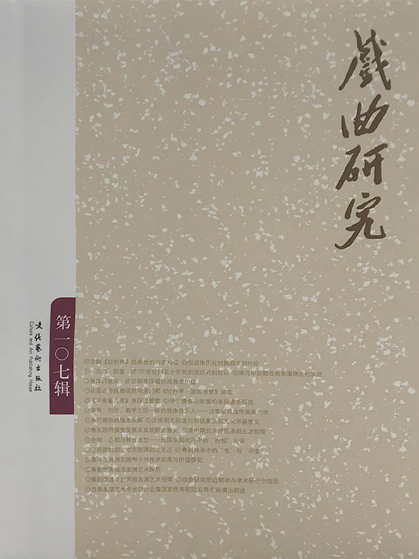 戏曲研究（107）