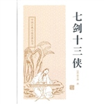 七剑十三侠