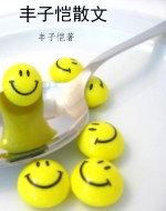 丰子恺散文