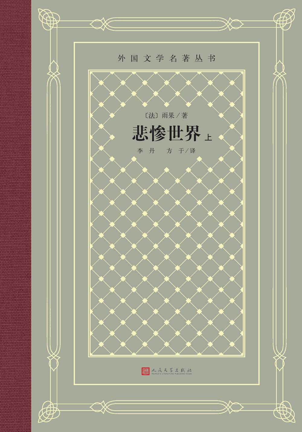 悲惨世界：上中下