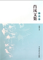 肖凤文集——散文卷