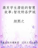 激发学生潜能的智慧故