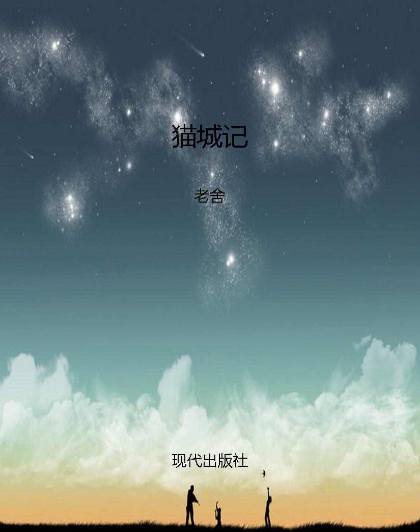 猫城记