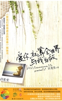 爱你，就算全世界与我为