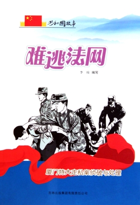 难逃法网——厦门特大
