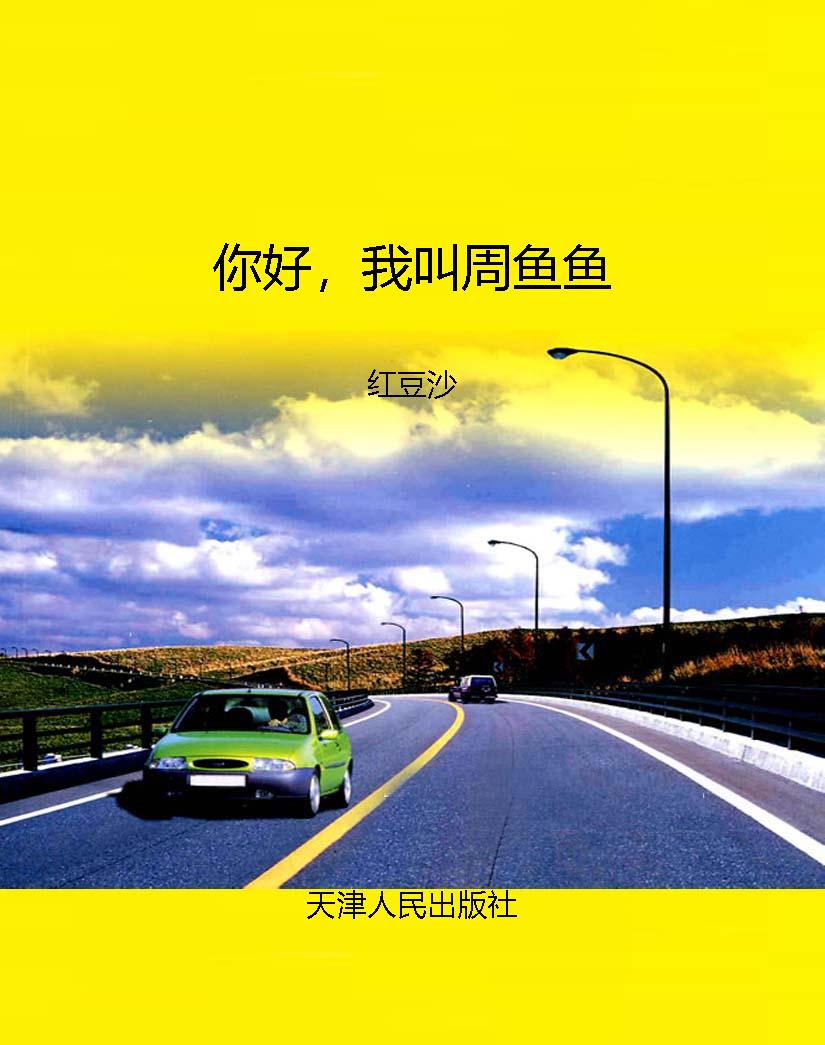 你好，我叫周鱼鱼