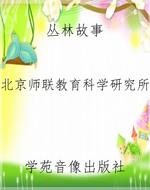 丛林故事