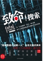 致命搜索