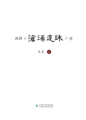 沐昂《沧海遗珠》注