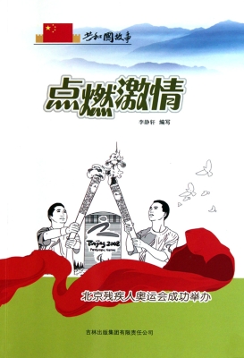 点燃激情——北京残疾