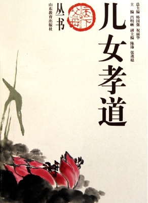 儿女孝道